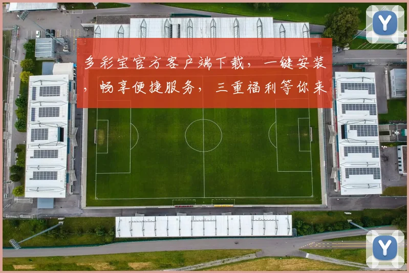 多彩宝官方客户端下载，一键安装，畅享便捷服务，三重福利等你来拿，不容错过