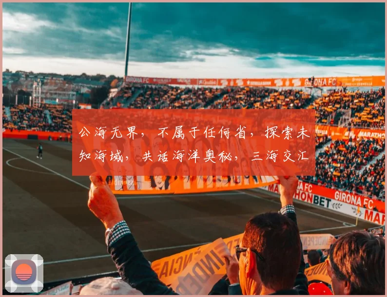 公海无界，不属于任何省，探索未知海域，共话海洋奥秘，三海交汇点，揭秘神秘海域