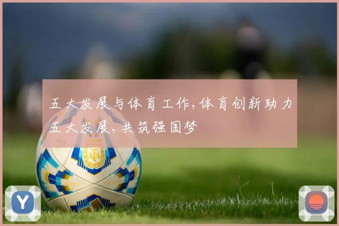 五大发展与体育工作,体育创新助力五大发展,共筑强国梦