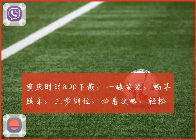 重庆时时app下载，一键安装，畅享娱乐，三步到位，必看攻略，轻松上手