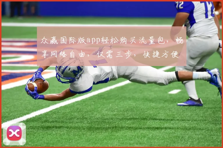 众赢国际版app轻松购买流量包，畅享网络自由，仅需三步，快捷方便，速来体验