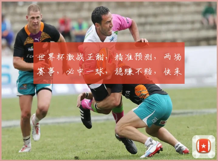 世界杯激战正酣，精准预测，两场赛事，必中一球，稳赚不赔，快来围观