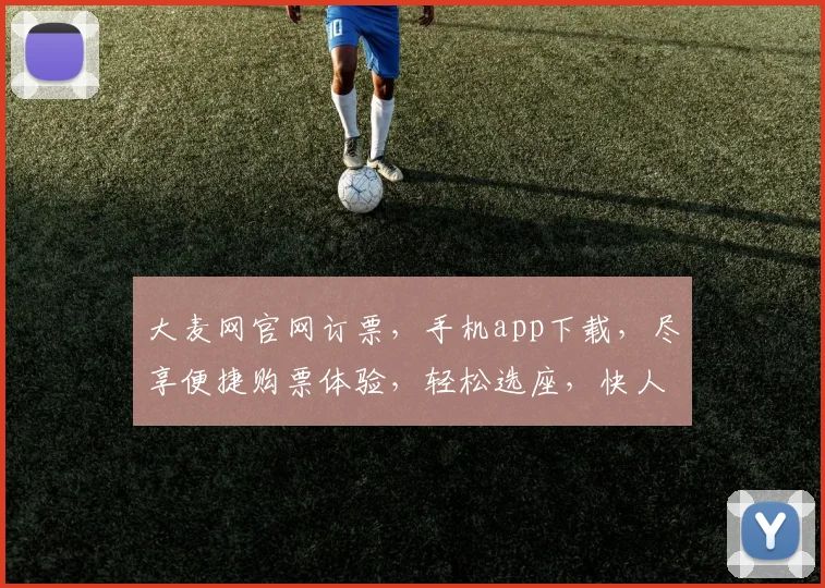 大麦网官网订票，手机app下载，尽享便捷购票体验，轻松选座，快人一步