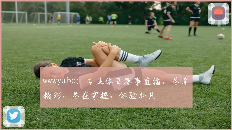 wwwyabo：专业体育赛事直播，尽享精彩，尽在掌握，体验非凡