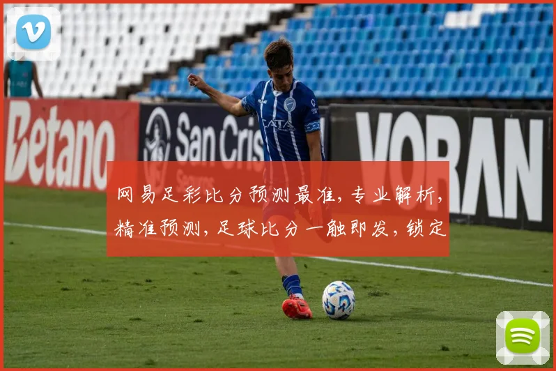网易足彩比分预测最准,专业解析,精准预测,足球比分一触即发,锁定必胜之道,。