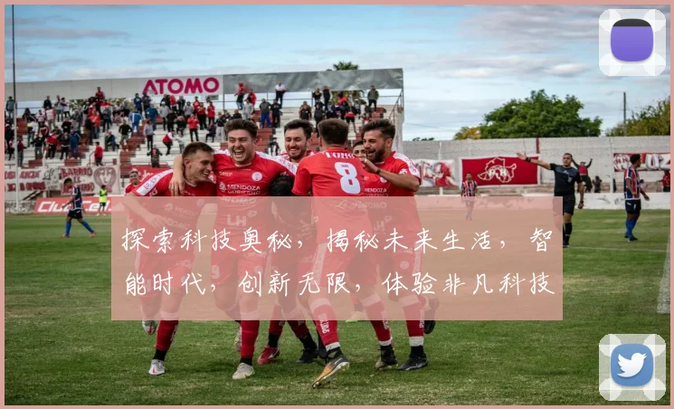 探索科技奥秘，揭秘未来生活，智能时代，创新无限，体验非凡科技魅力