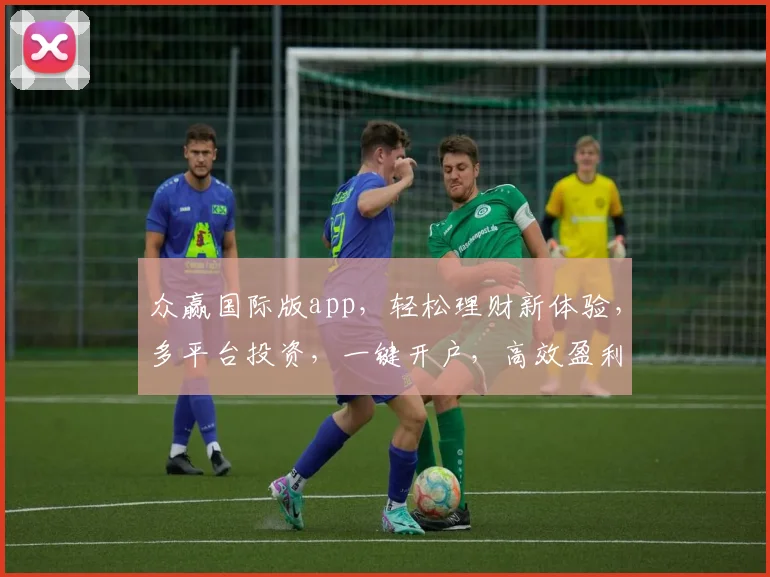 众赢国际版app，轻松理财新体验，多平台投资，一键开户，高效盈利三步走，快来体验