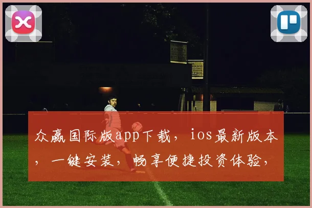 众赢国际版app下载，ios最新版本，一键安装，畅享便捷投资体验，三步轻松获取