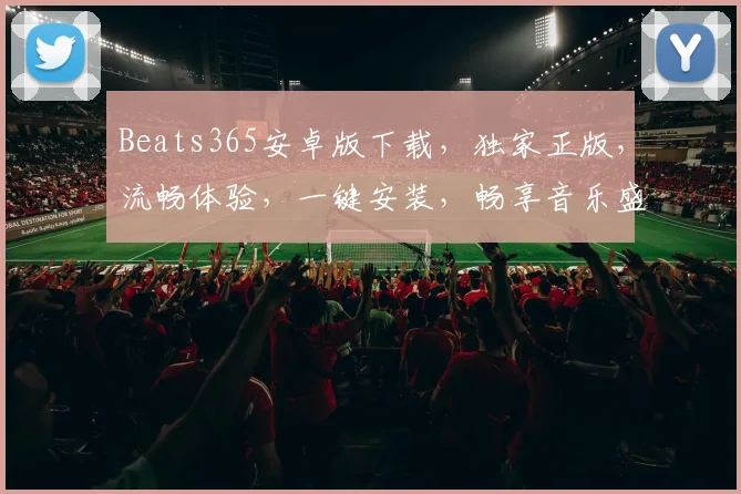 Beats365安卓版下载，独家正版，流畅体验，一键安装，畅享音乐盛宴，不容错过，三步轻松拥有