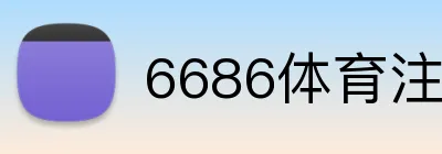 6686体育注册 logo